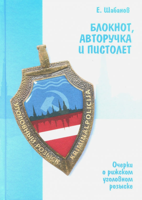 Блокнот, авторучка и пистолет. Очерки о рижском уголовном розыске