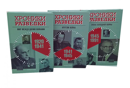 Хроники разведки:1920-1941 годы; 1941-1945 годы; 1945-1991 годы (комплект из 3-х книг)