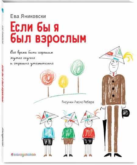 Если бы я был взрослым... (ил. Л. Ребера)