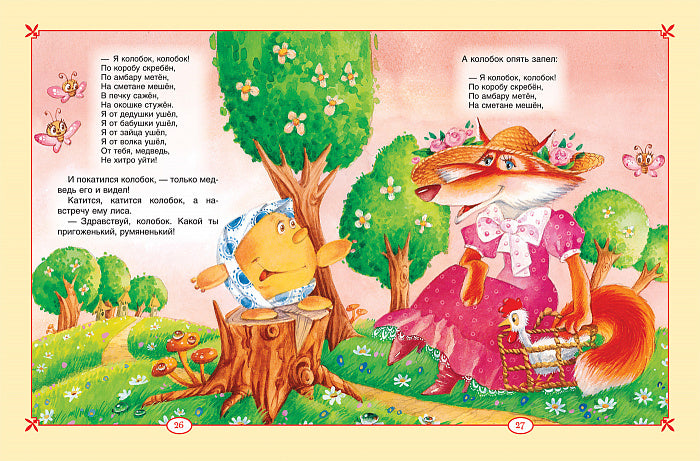 Большая книга сказок для малышей