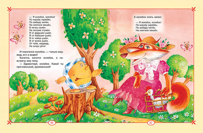 Большая книга сказок для малышей