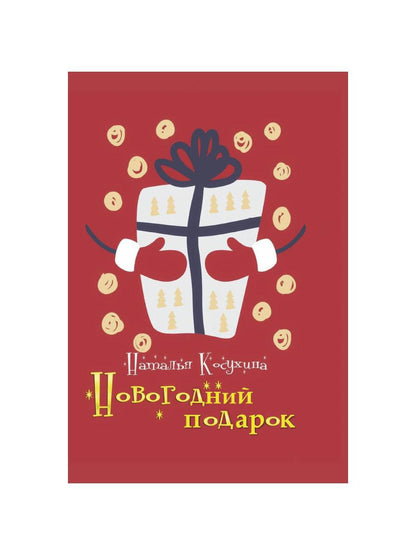 Новогодний подарок