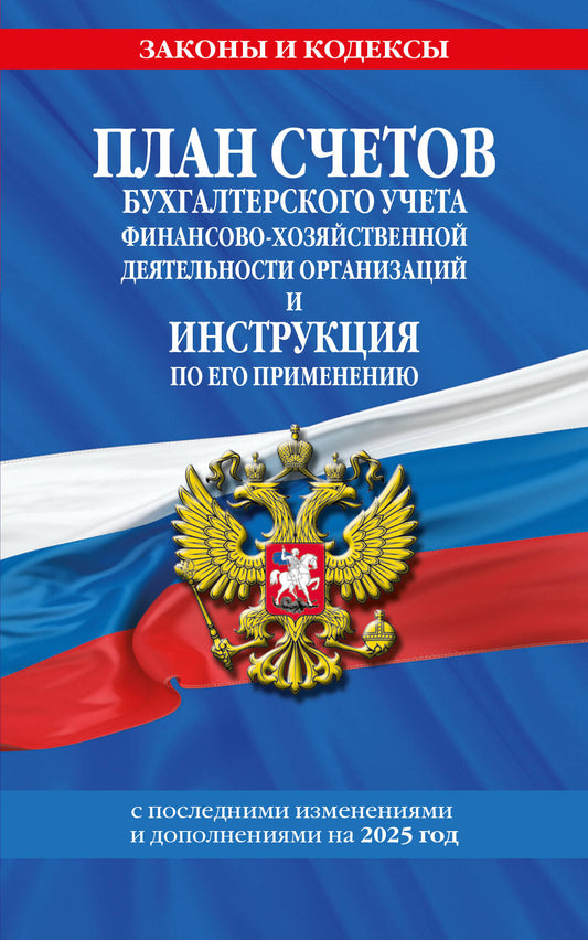 План счетов бухгалтерского учета финансово-хозяйственной деятельности организации и инструкции по его применению на 2025 год