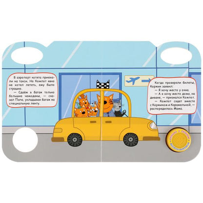 Книга детская увлекательное путешествие ТРИ КОТА (1 кн. 3 пес.) 152х185мм 8 стр Умка