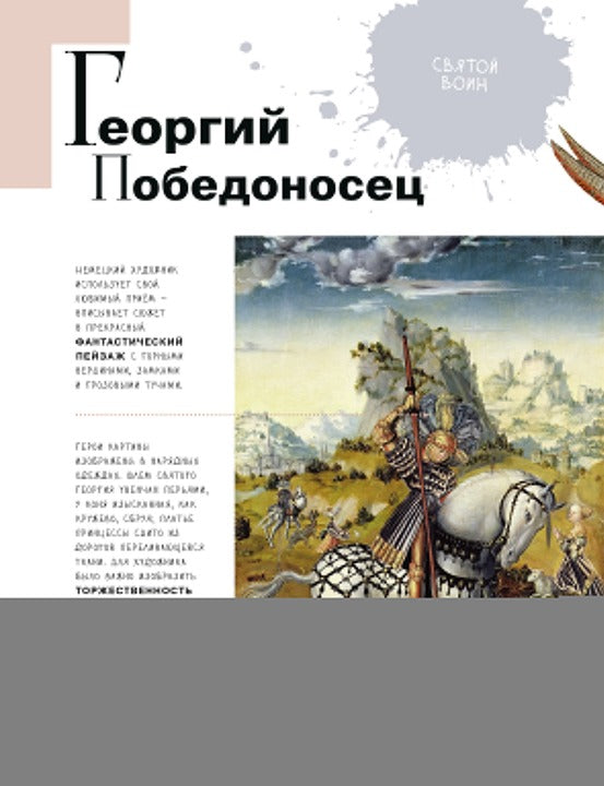 Азбука живописи. Герои. Образы. Сюжеты