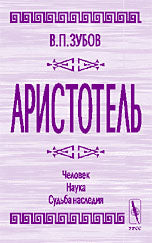 Аристотель. Человек, наука, судьба память