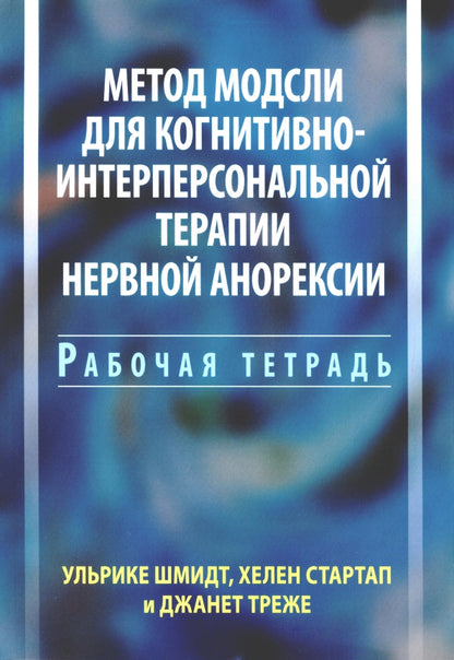 Метод Модсли для когнитивно-интерперсональной теарпии нервной анорексии. Рабочая тетрадь.