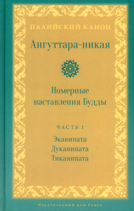 Ангуттара-никая. Номерные наставления Будды. Том 1
