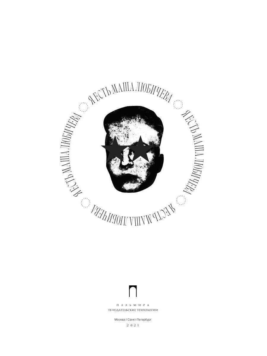 Я есть Маша Любичева: сборник