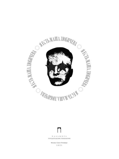 Я есть Маша Любичева: сборник