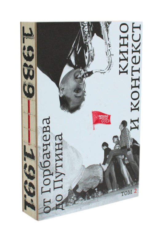 Кино и контекст. От Горбачева до Путина. Том 2: 1989–1991