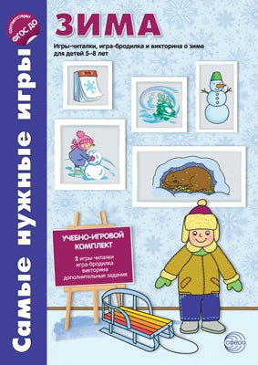 Самые нужные игры. Времена года. ЗИМА. Игры-читалки, игры-бродилки и викторины для детей 5-8 лет. Соответствует ФГОС ДО / Костылева Н.Ю.