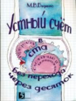 Устный счет. Сложение и вычитание в пределах 100 без перехода через десяток