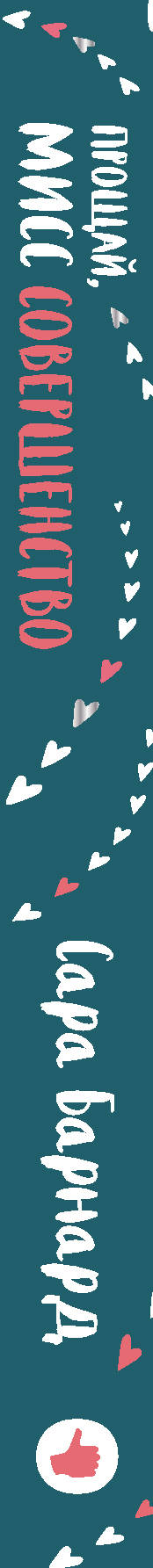 Прощай, мисс Совершенство