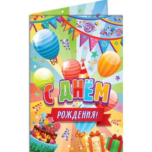 Открытка с днём рождения ЧУДО ПРАЗДНИК уп-5шт в кор.200уп