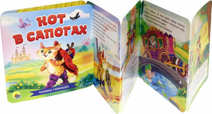 КНИЖКА-ГАРМОШКА. КОТ В САПОГАХ