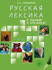 Русская лексика в заданиях и кроссвордах. Выпуск 2. В доме