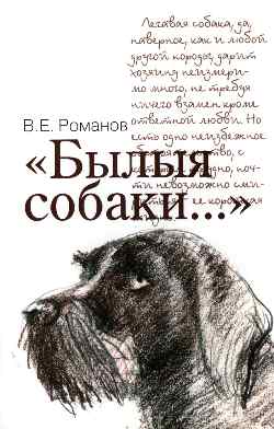 " Былые собаки..."  (12+)