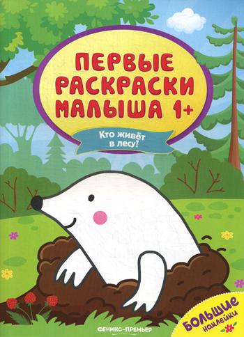 Кто живет в лесу?: книжка с наклейками
