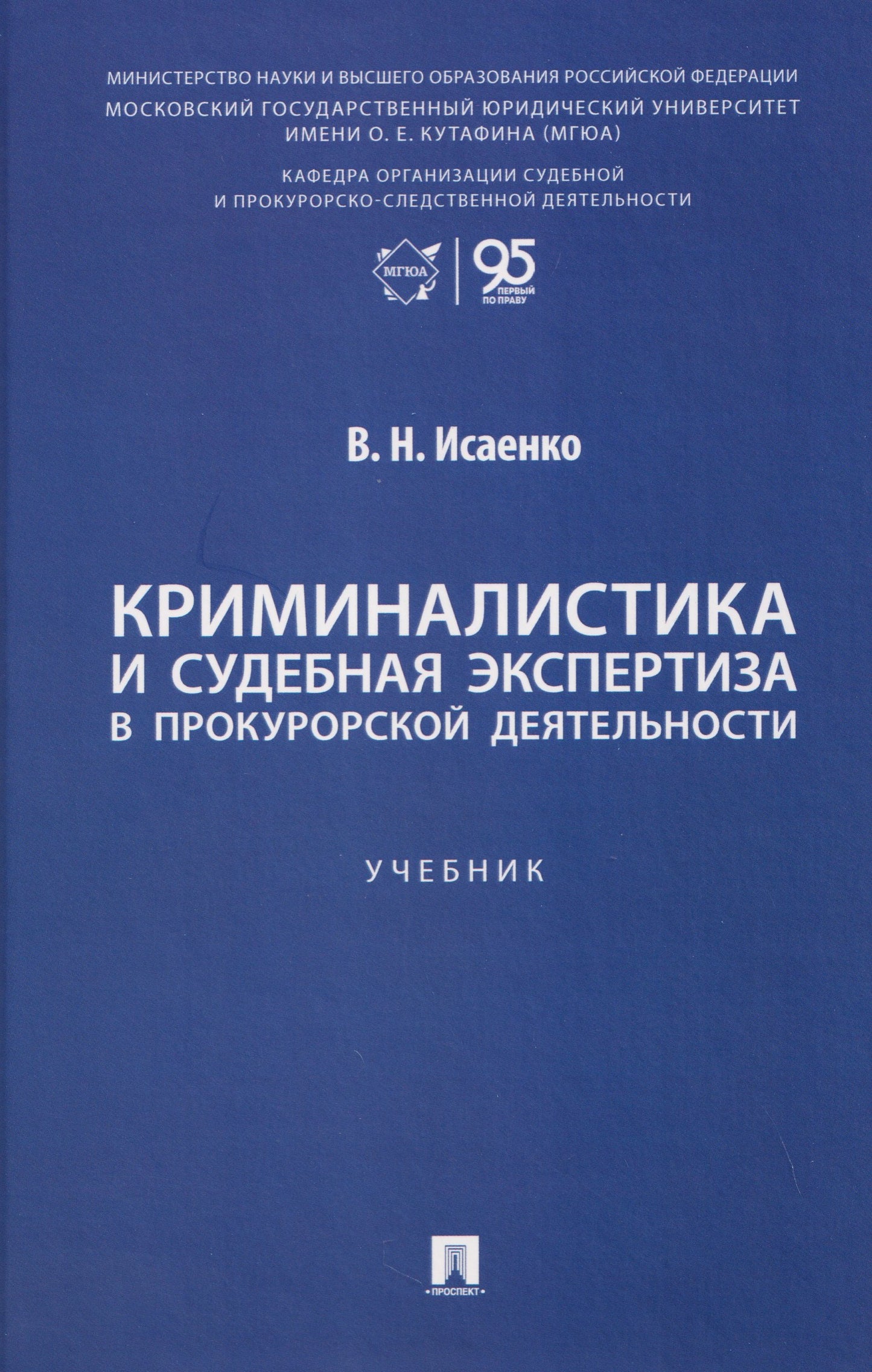 Криминалистика и судебная экспертиза в прокурорской деятельности. Уч..-М.:Проспект,2026.