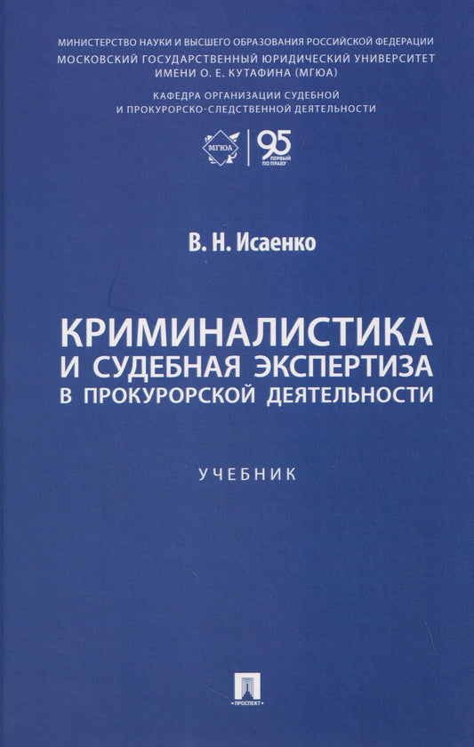 Криминалистика и судебная экспертиза в прокурорской деятельности. Уч..-М.:Проспект,2026.