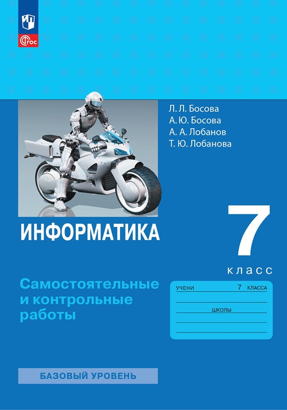 Босова. Информатика. Самостоятельные и контрольные работы. 7 класс. Базовый уровень / к ФП 22/27