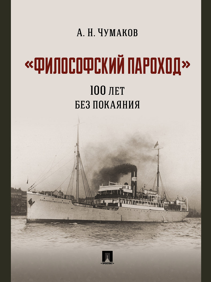 «Философский пароход»: 100 лет без покаяния. Монография.-М.:Проспект,2026.