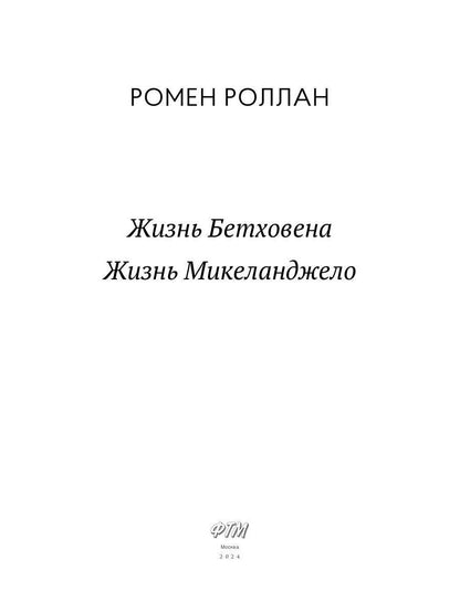 Жизнь Бетховена; Жизнь Микеланджело: романы