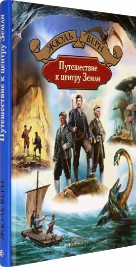 Верн. Путешествие к центру Земли