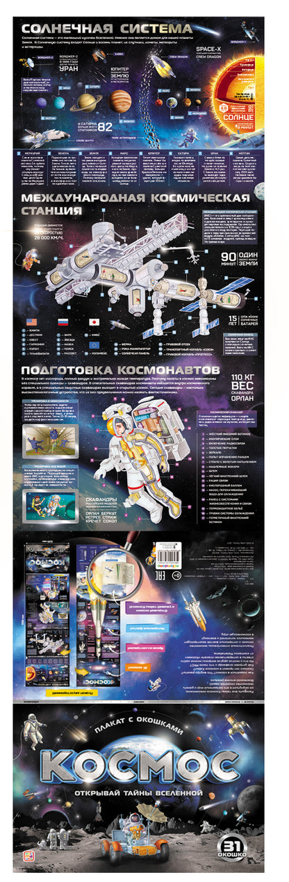 Космос. Открывай тайны вселенной. Плакат с окошками (31 окошко)
