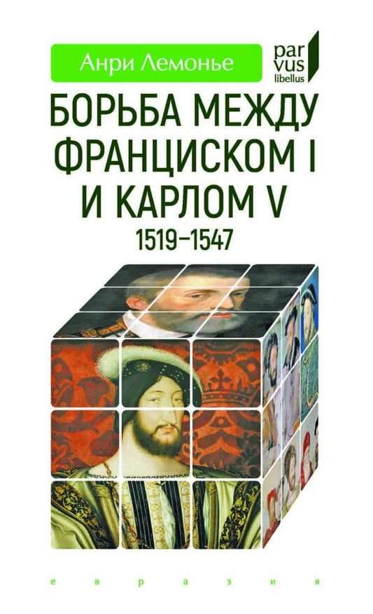 Борьба между Франциском I и Карлом V 1519-1547