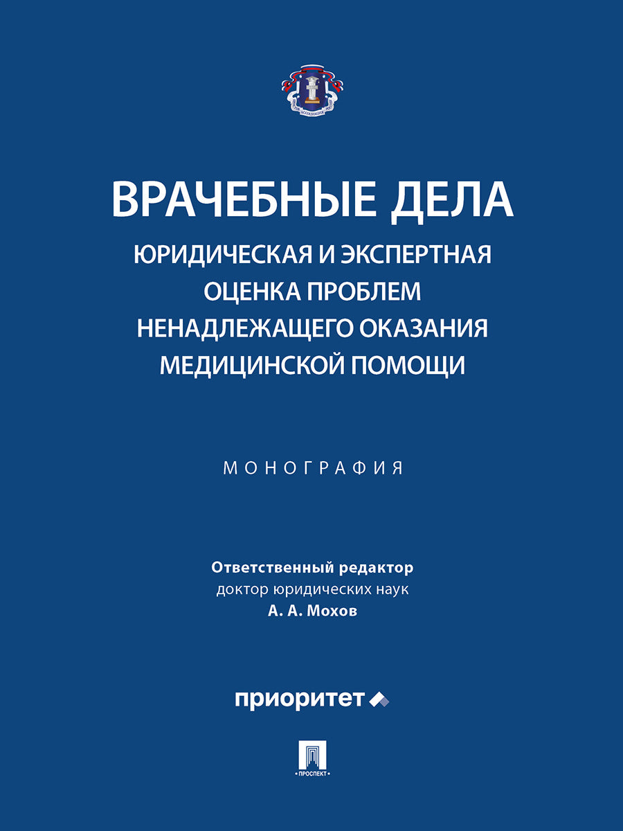 Врачебные дела: юридическая и экспертная оценка проблем ненадлежащего оказания медицинской помощи. Монография.-М.:Блок-Принт,2025. /=249450/