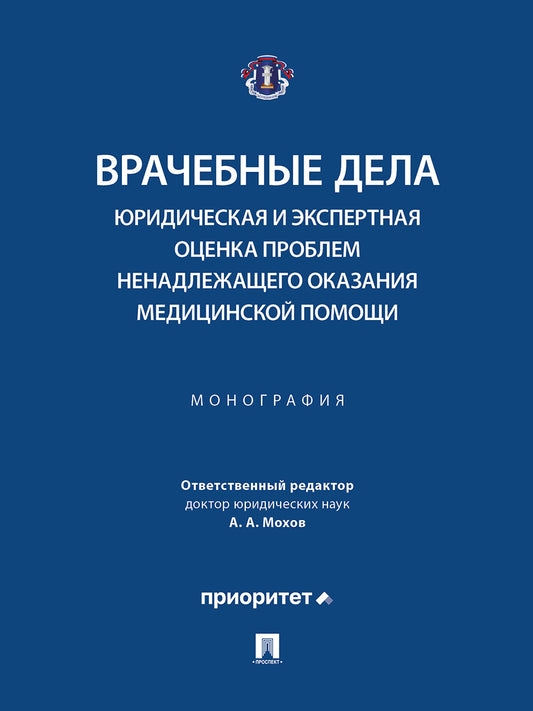 Врачебные дела: юридическая и экспертная оценка проблем ненадлежащего оказания медицинской помощи. Монография.-М.:Блок-Принт,2026.