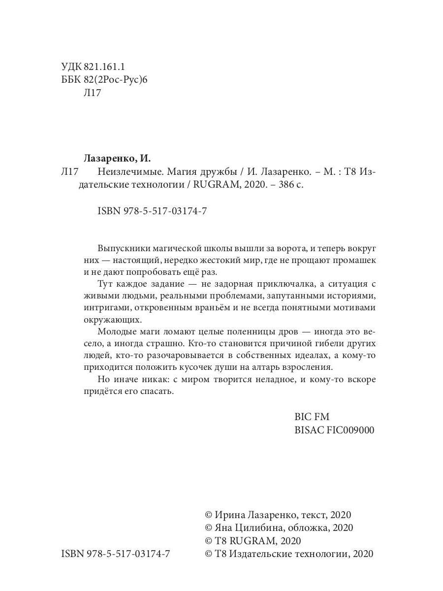 Неизлечимые. Магия дружбы