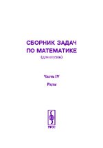 Сборник задач по математике (для втузов). Часть IV. Ряды