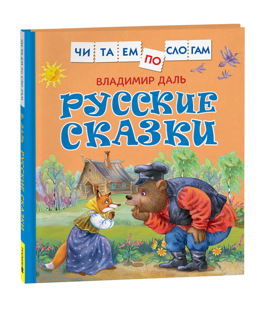 Даль В. Русские сказки (Читаем по слогам)