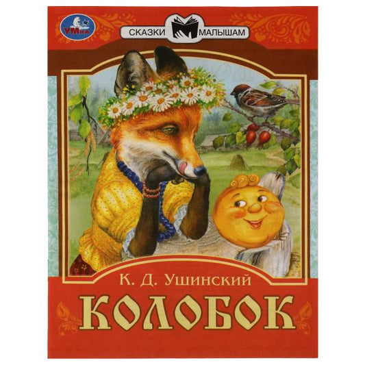 978-5-506-07767-1336546 Колобок. Сказки малышам. К.Д. Ушинский 145х195мм. Скрепка. 14 стр. Умка в ко