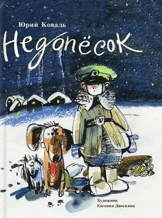 Недопёсок илл. Двоскиной Е.