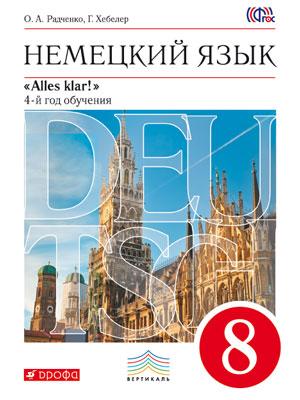 Alles Klar! Нем. яз 8кл [Учебник+CD]ВЕРТИКАЛЬ ФП