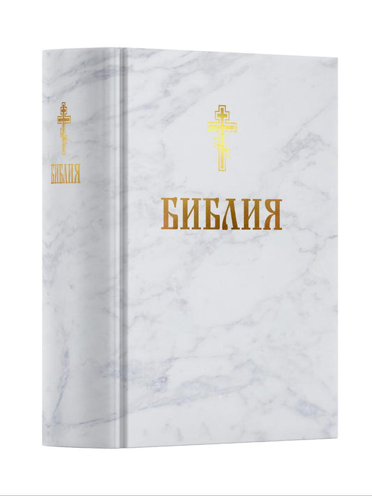 Библия. Книга Священного Писания: Ветхого и Нового Завета. (Белая)