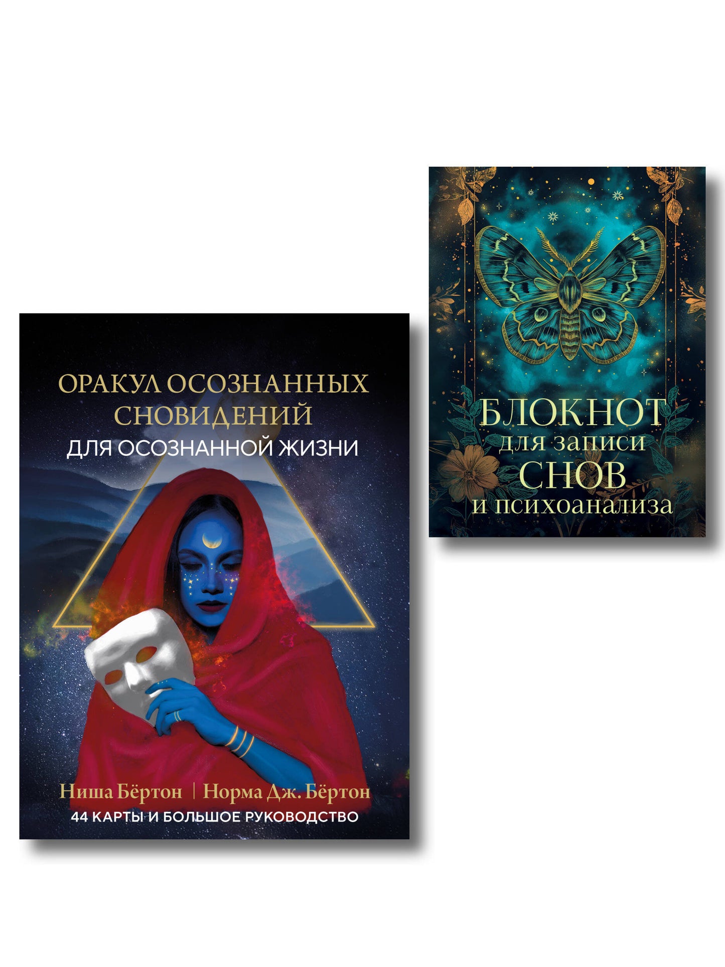 Комплект: Оракул осознанных сновидений для осознанной жизни (44 карты и большое руководство) + Блокнот для записи снов и психоанализа