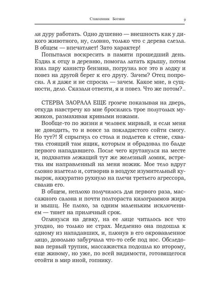 Ставленник богини