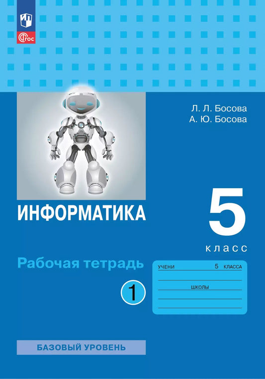 Босова. Информатика. Рабочая тетрадь. 5 класс. В 2 ч. Часть 1 Базовый уровень / к УП соотв. ФГОС 2021