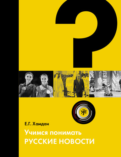 Учимся понимать русские новости: учебное пособие по русскому языку как иностранному. 2-е изд.