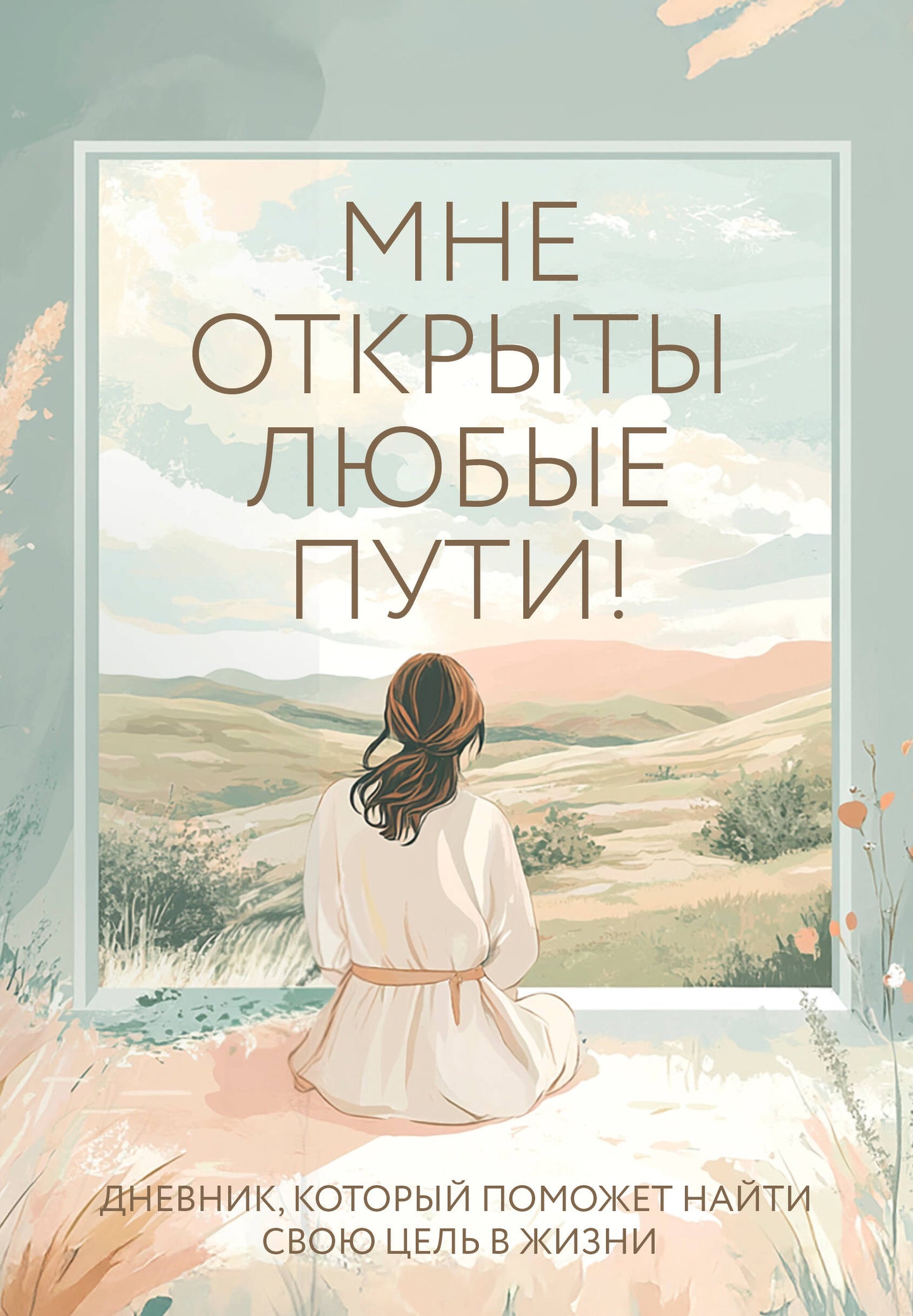 Мне открыты любые пути! Дневник, который поможет найти свою цель в жизни