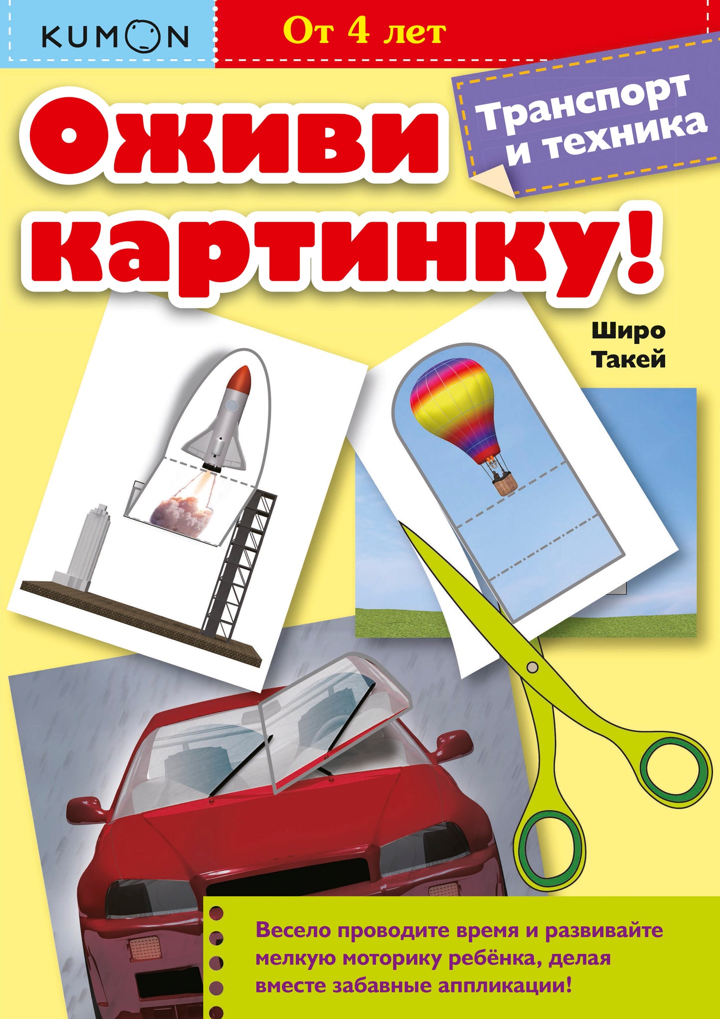 Оживи картинку! Транспорт и техника. KUMON