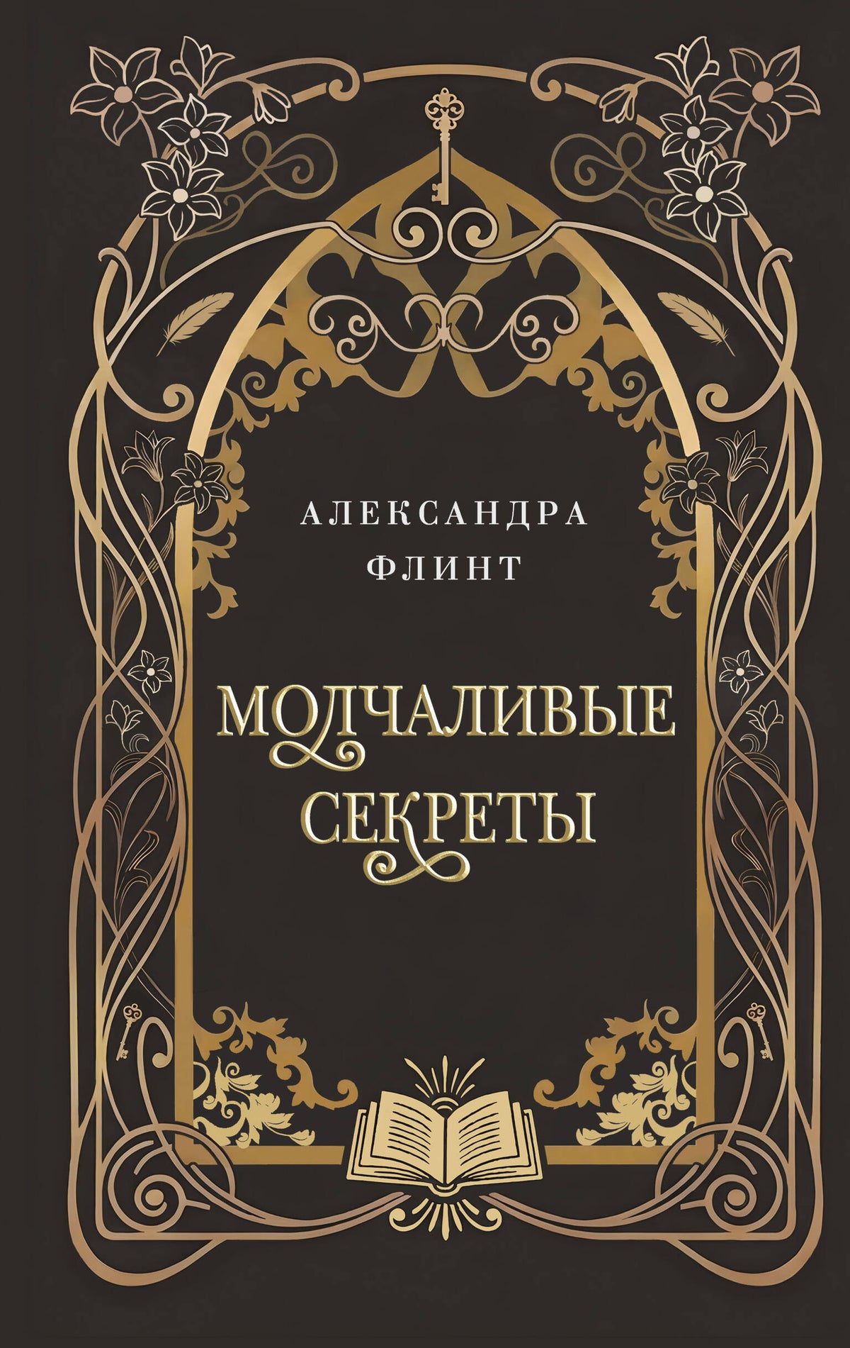 Молчаливые секреты