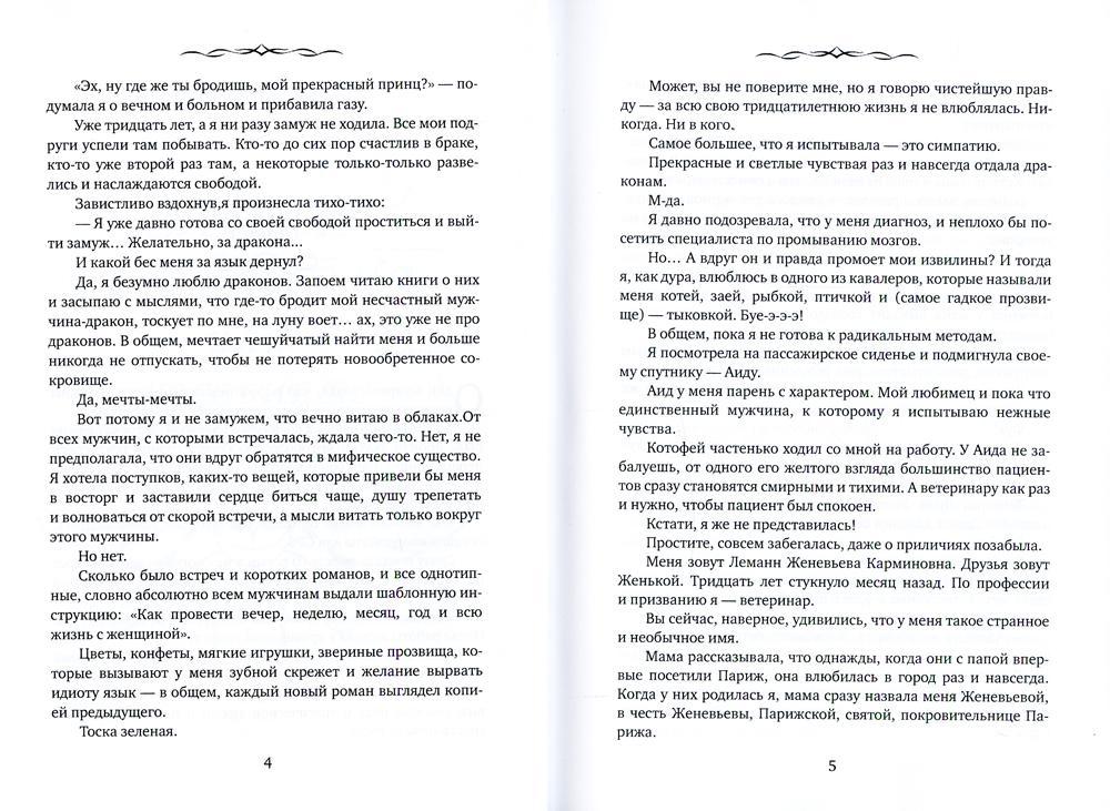 Замуж за дракона, или Пособие по неприятностям