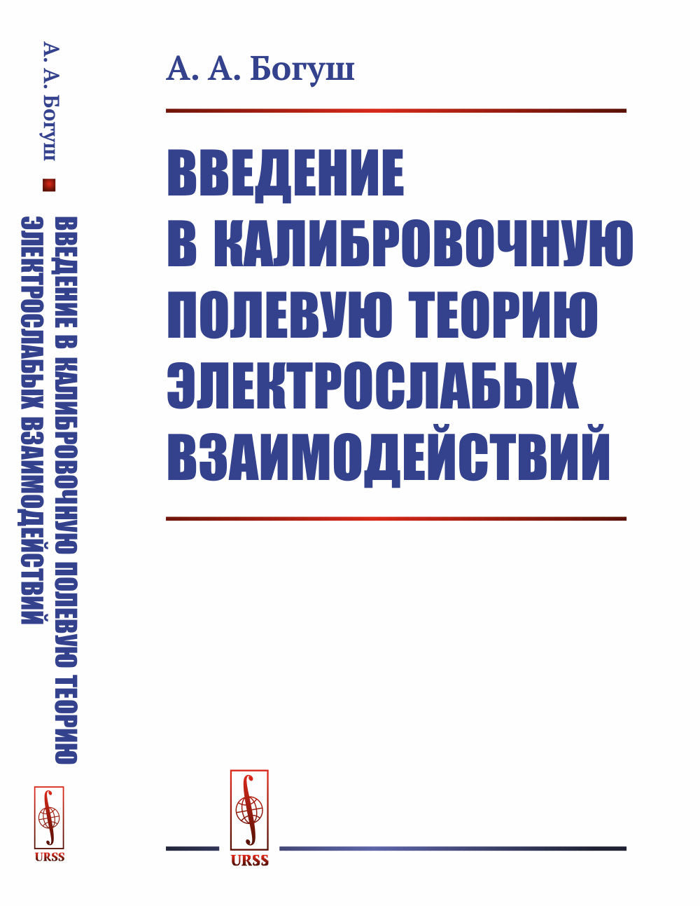 Введение в калибровочный полевой эксперимент электрослабых взаимодействий