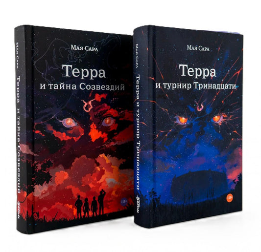 Комплект "Терра и Тайна созвездий и Турнир тринадцати/ Young Adult/ Книги для подростков"